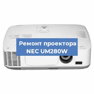 Замена лампы на проекторе NEC UM280W в Ростове-на-Дону